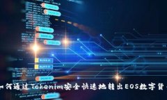 如何通过Tokenim安全快速地