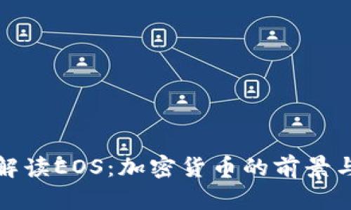 全面解读EOS：加密货币的前景与挑战