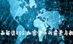 全面解读EOS：加密货币的