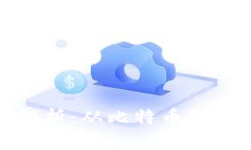 加密货币的全面解析：从比特币到以太坊的深度探讨