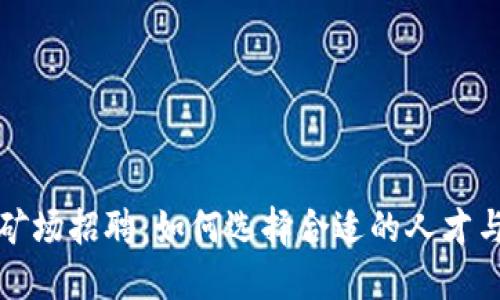 加密货币矿场招聘：如何选择合适的人才与团队运营