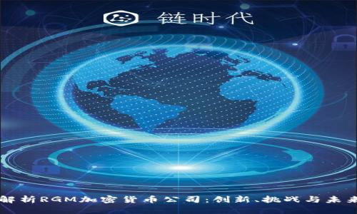 深入解析RGM加密货币公司：创新、挑战与未来展望