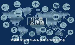 中央政策如何影响加密货