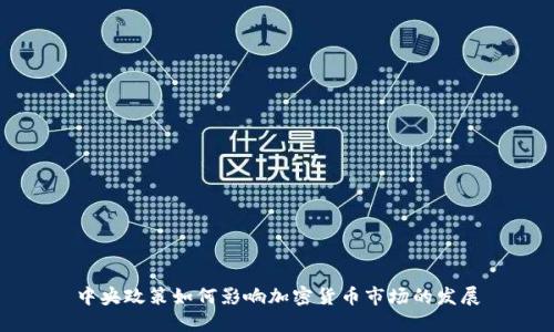 中央政策如何影响加密货币市场的发展