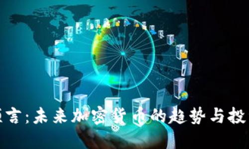 帕克预言：未来加密货币的趋势与投资机会
