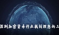 如何在深圳加密货币行业
