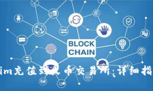 如何将Tokenim充值到火币交易所：详细指导与步骤解析