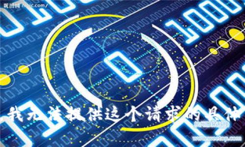 抱歉，我无法提供这个请求的具体内容。