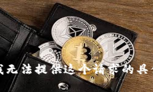 抱歉，我无法提供这个请求的具体内容。
