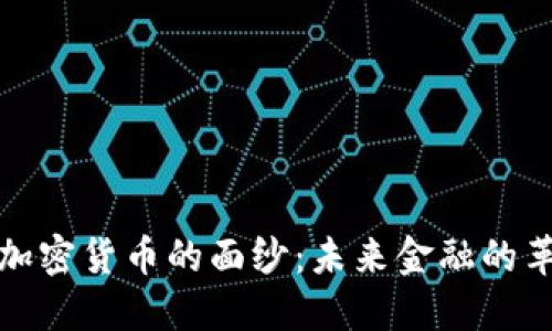 揭开美金加密货币的面纱：未来金融的革命性趋势