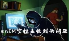 如何解决TokenIM空投未收到