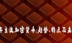 2023年主流加密货币：趋势