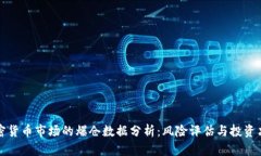 加密货币市场的爆仓数据