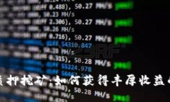 TokenIm质押挖矿：如何获得
