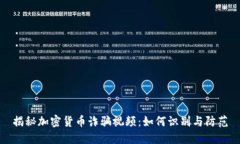 揭秘加密货币诈骗视频：
