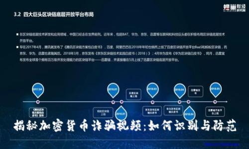 揭秘加密货币诈骗视频：如何识别与防范
