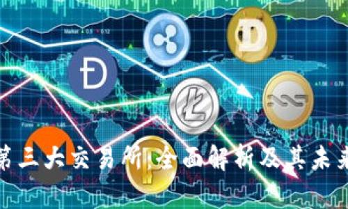 加密货币第三大交易所：全面解析及其未来发展方向