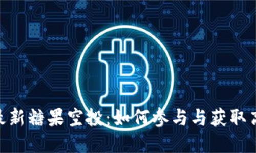 Tokenim钱包最新糖果空投：如何参与与获取高价值数字资产