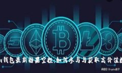 Tokenim钱包最新糖果空投：