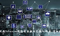 如何在Tokenim钱包中查找自