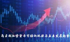 匈牙利加密货币市场的现