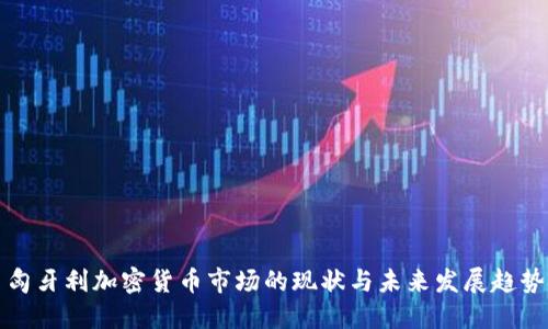 匈牙利加密货币市场的现状与未来发展趋势