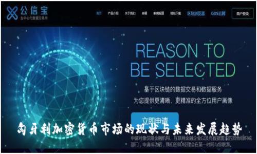 匈牙利加密货币市场的现状与未来发展趋势