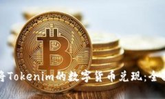 如何将Tokenim的数字货币兑