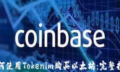 
如何使用Tokenim购买以太坊：完整指南