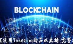 如何使用Tokenim购买以太坊