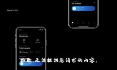抱歉，无法提供您请求的