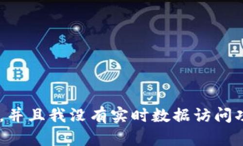 抱歉，我无法提供最新的加密货币价格，因为我的知识截止于2023年10月，并且我没有实时数据访问功能。要获取最新的加密货币行情，请访问相关的金融或加密货币交易平台。