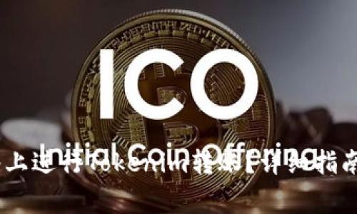 如何在HECO网络上进行Tokenim转账？详细指南与常见问题解答