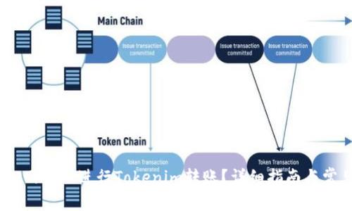 如何在HECO网络上进行Tokenim转账？详细指南与常见问题解答