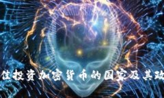 全球最佳投资加密货币的