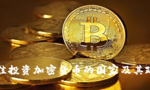 全球最佳投资加密货币的国家及其政策分析