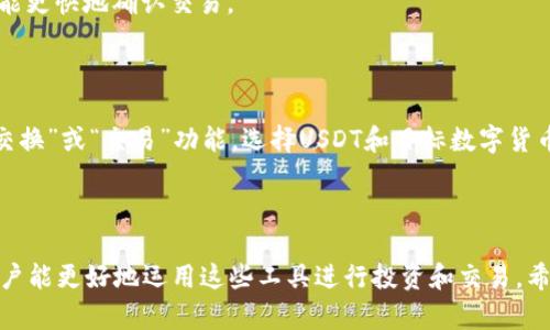 baioti如何在Tokenim钱包中添加USDT：详细指南/baioti
Tokenim钱包, 添加USDT, 数字资产, 加密货币/guanjianci

随着区块链技术和加密货币的普及，数字资产的管理成为了许多人关注的重点。Tokenim钱包作为一个流行的加密钱包选择，为用户提供了存储和管理各类数字资产的功能。本文将详细介绍如何在Tokenim钱包中添加USDT，并解答一些相关问题，为用户提供一个全面的指南。

一、Tokenim钱包简介
Tokenim钱包是一款用户友好的加密货币钱包，支持多种数字货币的存储和交易。它不仅提供了安全的资产管理功能，还提供了便捷的用户界面，使得即使是新手用户也能轻松上手。Tokenim钱包的安全性较高，其采用多种加密技术来保护用户的私钥和交易信息，确保用户的数字资产不被盗取。

二、为什么选择USDT？
USDT（泰达币）是一种以美元为基础的稳定币，其价值与美元1:1挂钩。这使得USDT成为了加密货币市场中一种非常受欢迎的交易货币。相较于其他波动较大的加密货币，USDT的稳定性使得投资者能够在波动的市场中更好地管理风险。此外，USDT还被广泛用于加密市场中的交易对，许多交易所都支持USDT的交易。

三、在Tokenim钱包中添加USDT的步骤
在Tokenim钱包中添加USDT非常简单。以下是具体步骤：
h41. 下载并安装Tokenim钱包/h4
如果你还没有Tokenim钱包，首先需要从官方应用商店（如Google Play或Apple App Store）下载并安装该应用。安装后按提示注册一个帐户，并完成必要的身份验证。

h42. 创建或导入钱包/h4
在完成帐户注册后，你可以选择创建一个新的钱包或导入一个已有的钱包。如果是创建新钱包，系统会生成一组助记词，请务必妥善保管；如果是导入已有钱包，则需要输入相应的私钥或助记词。

h43. 找到资产管理功能/h4
登陆Tokenim钱包后，可以在主界面找到“资产”或“钱包”选项。点击进入后，你将看到已添加的数字资产列表。

h44. 添加USDT/h4
在资产管理页面，通常会有“添加资产”或“添加代币”的按钮。点击此按钮后，在弹出的列表中搜索USDT，找到并选择它。接着按照系统提示完成添加步骤，通常包括确认交易并接受相关条款。

h45. 确认添加成功/h4
添加成功后，你将能在资产列表中看到USDT，并且可以查看余额及相关交易记录。

四、可能遇到的问题及解决方案
在使用Tokenim钱包时，用户可能会遇到一些常见问题。以下将详细分析和解答这四个常见问题：

h41. 为什么我无法找到USDT选项？/h4
如果在Tokenim钱包的“添加资产”中找不到USDT，可能是由于以下几个原因：
首先，确认你的Tokenim钱包已更新到最新版本。有时候，旧版应用程序可能没有添加新支持的加密资产。
其次，检查网络连接，确保你的设备能正常连接到互联网。网络不稳定可能会导致你无法访问最新的资产信息。
最后，确认USDT是否在你的地区受法律限制，部分国家或地区可能对某些加密资产有管制。

h42. 如何安全地管理我的USDT？/h4
管理USDT的安全性非常重要，以下是一些建议：
首先，使用强密码并启用两步验证（2FA）来保护你的Tokenim钱包。强密码可以防止未授权的访问，而两步验证则为你的账户增加了一层额外的安全。
其次，定期备份你的钱包信息，包括助记词和私钥。这样一来，即使设备丢失或遭到破坏，你也能通过备份恢复钱包。
最后，避免在公共Wi-Fi下进行交易，以减少黑客攻击的风险。

h43. USDT交易速度慢，该如何处理？/h4
USDT的交易速度可能会受到多个因素的影响，包括网络拥堵和交易费用设置。如果你发现USDT的交易速度异常缓慢，可以尝试以下方法：
首先，检查交易所的网络状态，如果网络繁忙，可能需要耐心等待。其次，重新设置交易费用，许多钱包允许用户自定义费用，高费用通常能更快地确认交易。
另外，可以考虑在网络较为畅通时发起交易，例如选择非高峰时间进行转账。

h44. 如何在Tokenim钱包中转换USDT？/h4
在Tokenim钱包中，将USDT转换为其他数字货币的步骤通常比较简单。首先，确保你已在钱包中添加了相应的交换资产。接下来，找到“交换”或“交易”功能，选择USDT和目标数字货币，然后确认转换的数量和费用，最后完成交易。
如果你的Tokenim钱包不支持直接交换，你可以考虑将USDT提取到支持兑换的第三方交易平台，然后在该平台上完成转换。

总结
在Tokenim钱包中添加USDT的过程非常简便，同时管理和使用USDT的安全性也是极其重要的。随着对USDT及其他数字资产的了解，用户能更好地运用这些工具进行投资和交易。希望本文能为你在Tokenim钱包中添加USDT提供有价值的帮助，提升你的数字资产管理知识。
