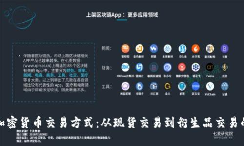 全面解析加密货币交易方式：从现货交易到衍生品交易的深度探讨