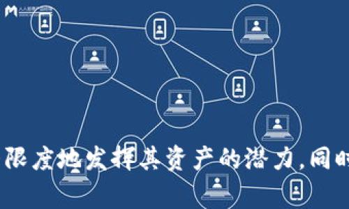    Tokenim：如何通过存币获取收益的全面指南  / 
 guanjianci  Tokenim, 存币, 收益, 加密货币  /guanjianci 

### Tokenim：如何通过存币获取收益的全面指南

在当今加密货币迅速发展的背景下，越来越多的投资者寻找能够产生被动收益的途径。Tokenim作为一款创新的金融服务平台，提供了一个存币的机会，允许用户在闲置的加密资产上赚取收益。本文将详细探讨Tokenim的功能、投资者如何通过存币获取收益，以及相关的风险和最佳实践。

#### 什么是Tokenim？

Tokenim是一种基于区块链技术的金融服务平台，旨在为用户提供存储、交易和赚取收益的机会。用户可以将他们的加密货币资产存入Tokenim，平台则通过DeFi（去中心化金融）协议，将这些资产用于借贷和流动性池，进而为用户创造收益。

##### Tokenim的主要功能

1. **存币**：用户可以轻松地将他们的加密资产存入平台，享受收益。
2. **收益计算**：Tokenim能够实时显示用户的收益情况，以及相关的市场数据。
3. **安全性**：通过智能合约和多重签名技术，Tokenim确保用户资产的安全性。
4. **灵活性**：用户可以选择多种存币期限与项目，根据自己的需求调整。

### Tokenim的收益模式

在Tokenim上存币的收益主要来源于两个方面：利息收益和流动性收益。

#### 利息收益

存币用户可以获得平台提供的利息。Tokenim通过将用户的存币借给其他用户（例如，进行杠杆交易或投资其他项目），从中收取利息，并将一部分利息返还给存币用户。这种收益方式与传统银行的存款利息类似，但通常更高。

#### 流动性收益

流动性池是Tokenim提供的另一个赚钱机会。用户可以将其加密资产锁定在流动性池中，平台利用这些资产在去中心化交易所（DEX）提供交易对的流动性。作为换取提供流动性的回报，用户能够获得交易手续费分成，进而实现收益。

### 相关问题探讨

#### 问题一：Tokenim平台的安全性如何？

Tokenim的安全性是许多投资者十分关心的问题。平台采用了先进的区块链技术和多重安全措施，以确保用户资产不受盗窃和攻击的风险。

##### 多重签名技术

Tokenim采用多重签名（Multisig）技术，这意味着需要多个密钥才能完成交易。这增加了资产的安全度，减少了单一点故障的风险。

##### 智能合约审计

Tokenim的智能合约通常会经过专业机构的审计，以确保代码的安全性和可靠性。投资者可以查看审计报告，从而增强对平台的信任。

##### 用户自责任意识

尽管平台提供了多种安全措施，用户自身的账户安全意识也至关重要。选择强密码、启用双重身份验证等安全措施能进一步提高资金安全性。

##### 风险因素

尽管如此，平台仍然无法排除所有风险，因此用户应该对Tokenim的操作方式、市场行情变化保持警惕，并不应将所有资金存入一个平台。此外，定期关注平台公告和更新也是确保资金安全的重要措施。

#### 问题二：如何选择合适的存币策略？

选择合适的存币策略是确保在Tokenim上获取最大收益的关键。以下是一些推荐的策略：

##### 短期与长期存币

用户需要根据市场信号及自身的资金流动性需求选择短期或长期存币策略。短期存币通常具有灵活性，但利率可能较低；而长期存币则可能提供更高的收益，但流动性较差。

##### 风险评估

在选择存币之前，用户需要评估各类加密资产的风险与收益。高波动性的加密资产虽然可能提供高收益，但风险也相对较高。因此，建议不将所有资金投入单一资产，而应进行多样化投资。

##### 加入流动性池

对于经验丰富的用户，加入流动性池也是一种不错的选择。通过提供流动性，用户可以赚取交易手续费和额外奖励。但需注意坏账风险和可能的无常损失。

##### 密切关注市场

加密货币市场变化迅速，投资者需随时关注市场行情，以调整自己的存币策略。特别在市场波动时，及时调整存币方案，能够最大限度地保护投资收益。

#### 问题三：Tokenim的费用结构是怎样的？

了解Tokenim的费用结构对于用户来说至关重要，费用会直接影响到投资收益。

##### 存入费用

在Tokenim上存入加密资产时，用户可能需要支付一定的存入费用。这笔费用通常是用于网络手续费，具体数额依据币种及网络状况有所不同。

##### 提取费用

当用户需要提取资产时，Tokenim也可能会收取一定的提取费用。此费用也是根据币种及区块链网络的拥塞程度而确定。这一点在用户进行资产管理时需要考虑。

##### 交易费用

如果用户参与流动性池或交易，又需考虑交易费用。这些费用是平台向用户提供交易或流动性服务时所收取的，通常是交易金额的一小部分。

##### 收益分成

需要注意的是，Tokenim会从用户的收益中提取一定比例作为平台的管理费用。这一比例通常在用户注册时已经明确，并可随时在平台上查询。

#### 问题四：Tokenim有哪些竞争对手？

在理解Tokenim如何在加密市场运作的过程中，评估其竞争对手也是非常重要的。市场上有多种平台提供类似的存币和收益机会。

##### 竞争者分析

一些主要竞争对手包括Celsius、BlockFi和Aave等。这些平台也为用户提供存币、借贷和收益机会，但在收益率、服务费用、安全措施等方面各有不同。

##### 收益率比较

收益率是用户选择平台的重要因素，通常可通过多项比较来选择最优方案。不同平台在不同加密资产上的收益率可能会有所不同。有些平台提供更高的收益，但可能伴随更高的风险。

##### 安全性与信任度

除了收益率外，安全性和用户信任度也是用户选择平台的重要考量。可以根据平台的使用历史、用户评价及专业审计报告来评估其安全性。

##### 客户支持服务

客户支持也是竞争平台之间的差异之一。用户应选择能提供及时有效支持的服务，以便在遇到问题时能够快速解决。

### 结语

Tokenim为用户提供了一个便利的平台，让他们可以通过存币和流动性池实现收益。通过理解收益模式、选择合适的策略及关注费用结构，用户可以在Tokenim上最大限度地发挥其资产的潜力。同时，保持对市场和平台动态的关注，将进一步提升个人投资的安全性与收益率。注意，在加密货币领域，风险与机会并存，用户在投资时应充分评估自身的风险承受能力。