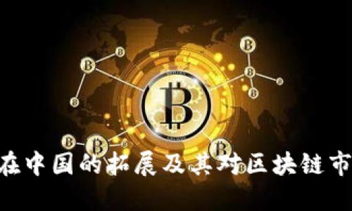 Tokenim在中国的拓展及其对区块链市场的影响