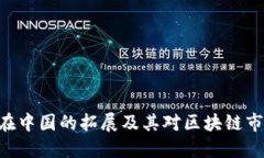 Tokenim在中国的拓展及其对