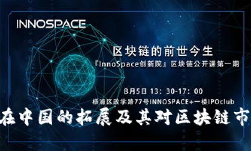 Tokenim在中国的拓展及其对区块链市场的影响