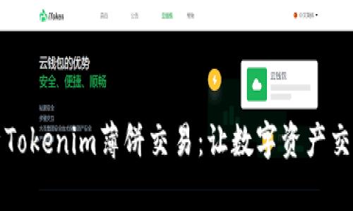 深入解析Tokenim薄饼交易：让数字资产交易更简单