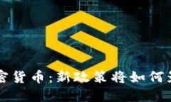 香港全面放开加密货币：