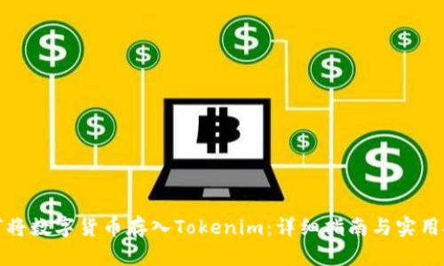 如何将数字货币存入Tokenim：详细指南与实用技巧