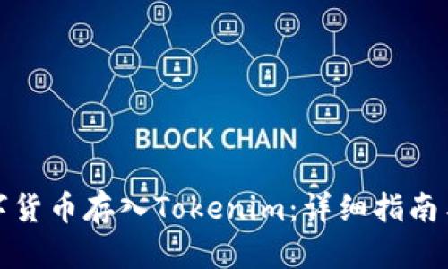 如何将数字货币存入Tokenim：详细指南与实用技巧