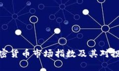全面解析加密货币市场指