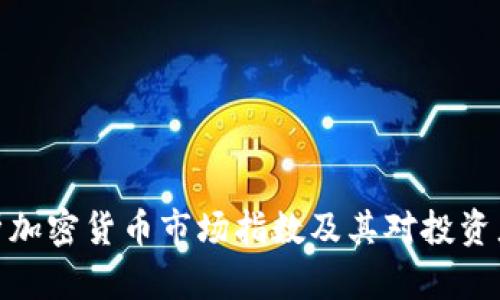 全面解析加密货币市场指数及其对投资者的影响