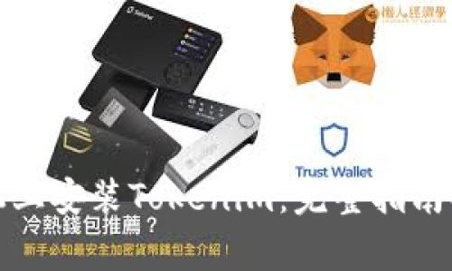 如何在苹果手机上安装Tokenim：完整指南及常见问题解答