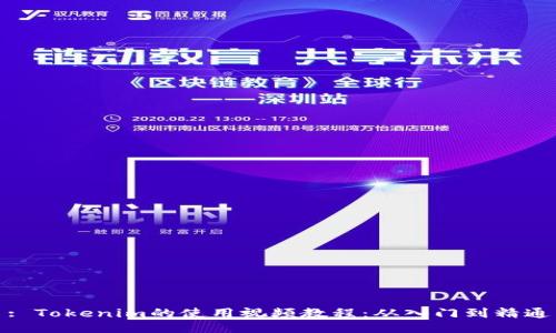 : Tokenim的使用视频教程：从入门到精通